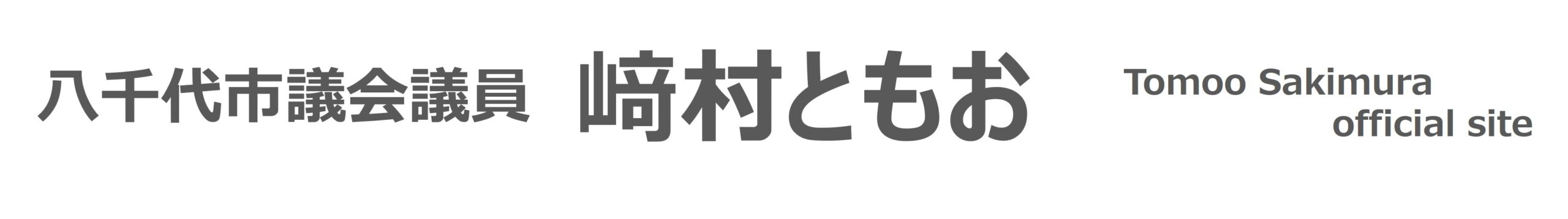 【公式】八千代市議会議員｜﨑村ともお 八千代市の市議会議員 さきむらともお